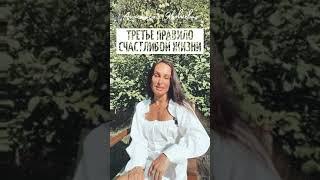 Третье правило счастливой жизни #shorts