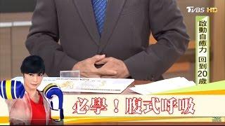 必學！吐納養氣腹式呼吸，啟動身體自癒力！健康2.0 20161224 (2/4)