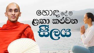 හොඳ දේම ළඟා කරවන සීලය | අහස් ගව්ව Ahas Gawwa