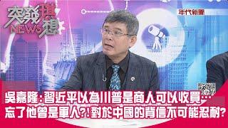 精華片段》吳嘉隆:習近平以為川普是商人可以收買…忘了他曾是軍人?!對於中國的背信不可能忍耐?【突發琪想】2024.11.07