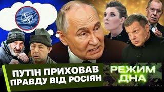 ЦЕ ВІДЕО ВЖЕ БЛОКУЄ ФСБ! Путін ПРИХОВАВ секретик. ОСЬ ЧОМУ Росія БОЇТЬСЯ НАТО / РЕЖИМ ДНА