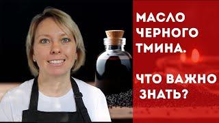 МАСЛО ЧЕРНОГО ТМИНА Польза, применение, противопоказания. Правда и мифы.