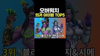 오버워치 희귀 아이템 TOP5