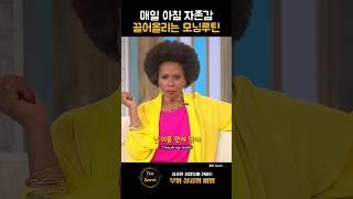 (재업) 500만뷰 매일 아침 자존감 끌어올리는 모닝루틴 | 제니퍼 루이스(Jenifer Lewis)