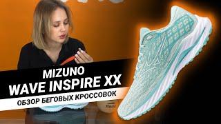 БЕГОВЫЕ КРОССОВКИ || Обзор на Mizuno WAVE INSPIRE XX