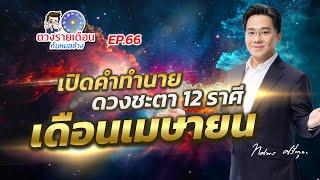 ดวงรายเดือนกับหมอช้าง EP.66 |ดวงชะตาเดือนเมษายน 2568