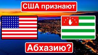 США признают Абхазию? / Независимость Сухуми