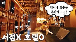 【일본 이색 호텔】일본이라서 가능한!!!서점NO~~호텔OK! "BOOK AND BED TOKYO"