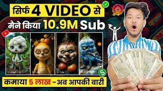 सिर्फ 4 Video से मैने किया 10.9M Sub  - और कमाया 5 लाख | Copy Paste YouTube Channel Ideas