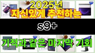 2025년 s9+ 소비자의 선택을 받은 인기 아이템 TOP 10