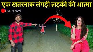 Haunted Roadएक खतरनाक लंगड़ी लड़की की आत्मा | Ghost video