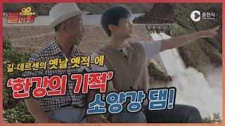 '한강의 기적'소양강 댐! ㅣ길데르센의 옛날 옛적에EP.4 l 춘천 가볼 만한 곳ㅣ춘천의 랜드마크?!
