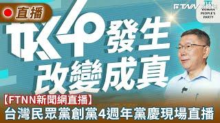 【FTNN新聞網直播】台灣民眾黨創黨4週年黨慶現場直播