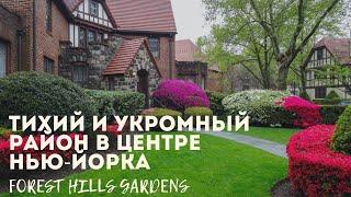 Тихий укромный район в центре Нью-Йорка (New York, Forest Hills Gardens)