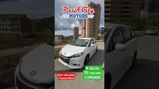 АВТО ПОД ЗАКАЗ зелёный угол 30 сентября Toyota Wish 2014 #аукционыяпонии #автозаказ#зеленыйугол #vdk