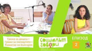 Закрила на децата - необходимост за развитието на България | Подкаст Социалът говори, Епизод 02