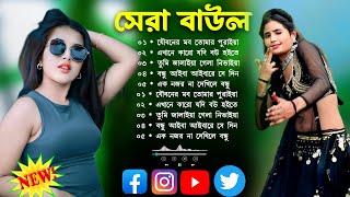 বাউল গান_Baul Song Mp3~Audio Album Mp3~Baul Mp3~Nonstop Hit Mp3~baul gaan~mp3gaan #song #mp3 baul !