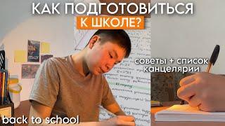 КАК ПОДГОТОВИТЬСЯ К ШКОЛЕ? / back to school / 10 Советов Школьникам