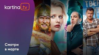 Подборка  фильмов и сериалов | Март 2025 | Смотреть на Kartina.TV