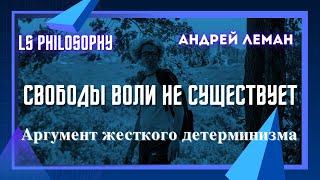 Свободы воли не существует | Аргумент жесткого детерминизма