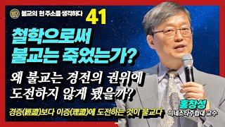 홍창성, 철학으로써 불교는 죽었는가 : 불교철학이 꿈틀거리며 살아있기 위해 해야할 것들   [붓다빅퀘스천 41]