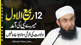 Nabi SAWW ki aamad ki Khushi kesy Manaen?| 13 Sep Rabi ul Awal Special bayan Molana Tariq Jameel |