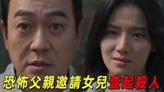 2025韓國最新犯罪猛劇！恐怖父親竟邀請女兒一起殺人！天才女法醫遭遇生命危險！一口氣看完《拿着手術刀的獵人》前六集！
