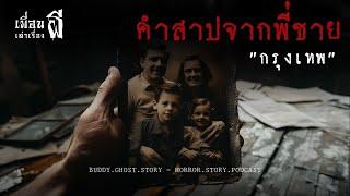 คำสาปจากพี่ชาย "กรุงเทพ" - เพื่อนเล่าเรื่องผี EP.578 l BuddyGhostStory