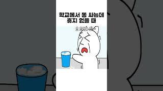 학교에서 똥 싸는데 휴지 없을 때 #긴쇼츠 #쇼츠