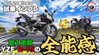 【R-25買うの待って！】元R25ユーザーがYZF R-15Mに試乗し比較！この排気量ではあり得ないスペックのに、最強Mモデルがコスパ王とは…【R-25】【R-15】