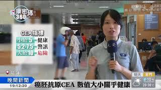 健檢CEA指數 超過10恐罹癌