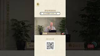 課程精選推薦:佛法與醫學(4)＿善終之道：常哲法師＿從貪生怕死，到死生自在 | #常哲法師  #生死 #自在 #關懷