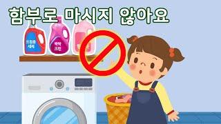 함부로 마시지 않아요 | 안전교육 | 토모노트