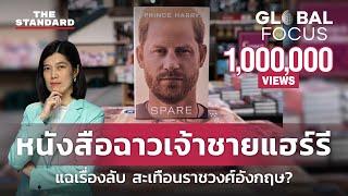 ‘ชีวิตตัวสำรอง’ เจ้าชายแฮร์รี แฉปมฉาวราชวงศ์อังกฤษ ใครได้-ใครเสีย? | GLOBAL FOCUS #2