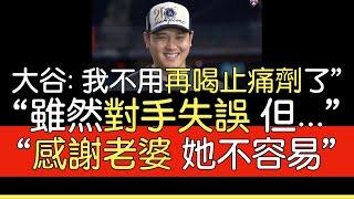 【中譯】大谷在道奇世界大賽封王後受訪