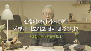 [두란노] 인생의 여러 가지 때에 어떻게 기도하고 살아낼 것인가?ㅣ조정민 목사《매일 기도》