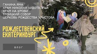 Влог/Рождественский Екатеринбург