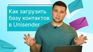 Как загрузить базу контактов в Unisender