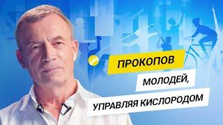 Прокопов. Гипоксические тренировки. Русские методы Пентагона. Допинг и оправдание Лэнса Армстронга