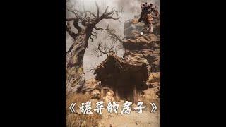 黑神话悟空中最诡异的一所房子，背后竟然藏着这样的故事！ #游戏 #黑神话悟空 #黑神话悟空剧情解说