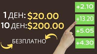 Как да Спечелим 20$ На Ден Безплатно от Интернет !?-Лесни Пари от Интернет