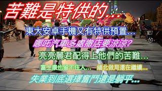 苦難是特供的…東大安卓手機又有特供預置…哪吒汽車多處撤店要涼涼？亮亮麗君配得上他們的苦難…富士康也留不住人…緬北做局還在繼續…失業到底選擇奮鬥還是躺平…