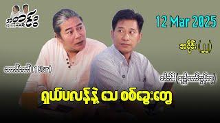 ရှယ်ပလန်နဲ့ သေ စစ်ခွေးတွေ / အပိုင်း(၂၂) #အတင်းပြောကြမည် #အောင်သော် #pouksi #revolution