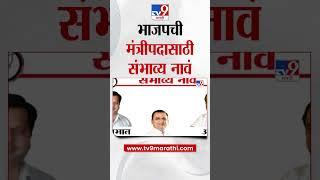 Maharashtra Oath Ceremony | भाजपची मंत्रीपदासाठी संभाव्य नावं | Vidhan Sabha Election