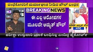 CID Seeks Amrit Paul Into Custody For 14 Days | 14 ದಿನ ಕಸ್ಟಡಿಗೆ ನೀಡುವಂತೆ ಸಿಐಡಿ ಮನವಿ