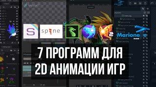 7 программы для анимации игр (2D)