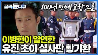 배우 이병헌이 연기한 '유진 초이'와 싱크로율 100%ㅣ100년만에 고향 대한민국으로 돌아온 독립운동가ㅣ미스터 션샤인을 만든 김은숙 작가가 말하는 황기환ㅣ특집 다큐ㅣ#골라듄다큐