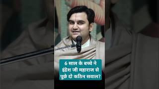A 6 year old child asked two difficult questions to Indresh Ji Maharaj