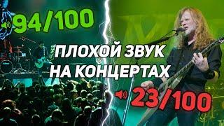 Почему на концертах ПЛОХОЙ ЗВУК? Защищаю звукорежиссёров!