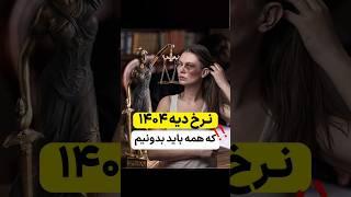 نرخ دیه سال ۱۴۰۴
